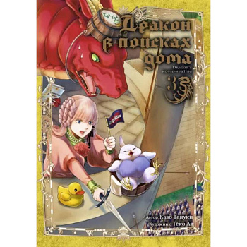 Дракон в поисках дома. Том 3 Дракон в поисках дома. Том 3