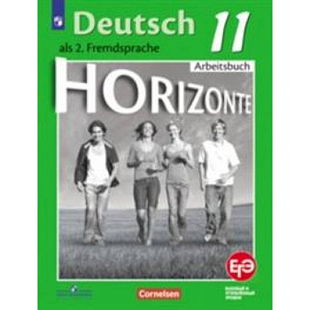 Немецкий язык. 11 класс. Базовый и углубленный уровни. Тетрадь-тренажер для подготовки к ЕГЭ