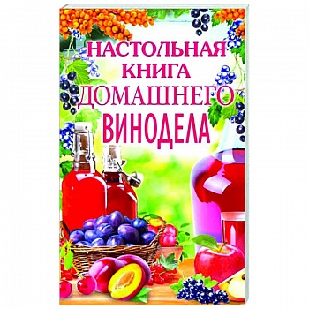 Настольная книга домашнего винодела Настольная книга домашнего винодела
