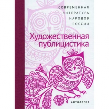 Эссе, письма, очерки, книга Современная литература народов России. Художественная публицистика купить по скидке