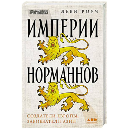 Всемирная история, книга Империи норманнов:Создатели Европы,завоеватели Азии купить по скидке