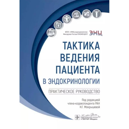 Эндокринология, книга Тактика ведения пациента в эндокринологии: практическое руководство купить по скидке