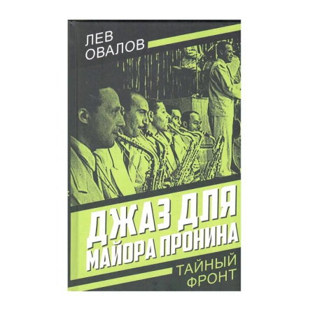 Классика отечественного детектива, книга Джаз для майора Пронина купить по скидке