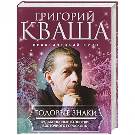 Гороскопы, книга Годовые знаки купить по скидке