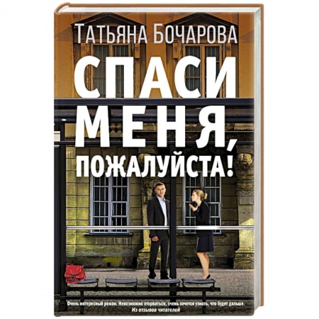 Отечественный женский детектив, книга Спаси меня, пожалуйста! купить по скидке