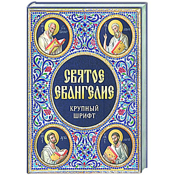 Святое Евангелие Крупный шрифт