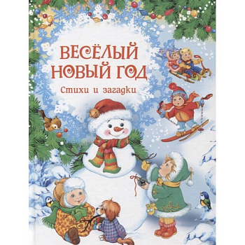 Веселый Новый год. Стихи и загадки Веселый Новый год. Стихи и загадки
