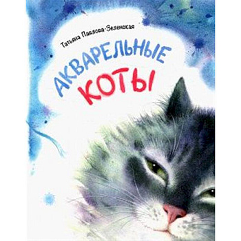 Акварельные коты. Стихотворения Акварельные коты. Стихотворения