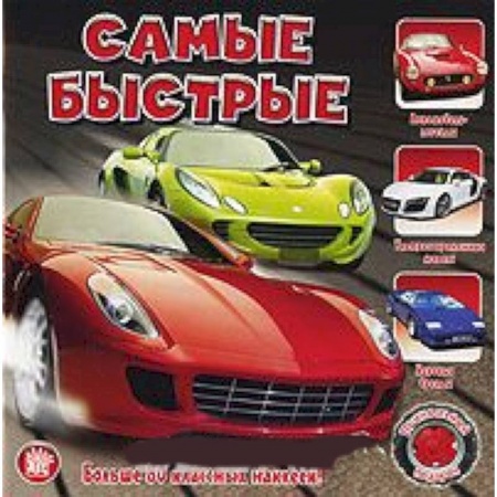 Книги, книга Прикольный подарок/Самые быстрые купить по скидке