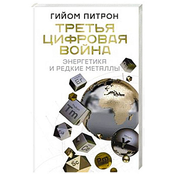 Третья цифровая война: энергетика и редкие металлы Третья цифровая война: энергетика и редкие металлы