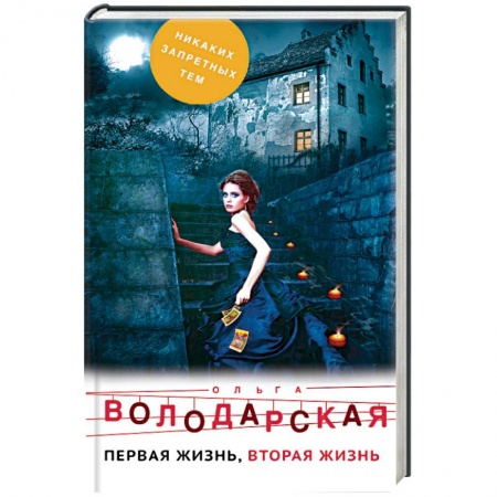 Отечественный женский детектив, книга Первая жизнь, вторая жизнь купить по скидке