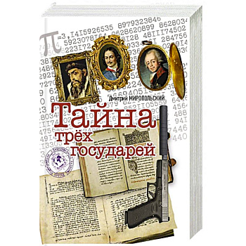 Тайна трех государей Тайна трех государей