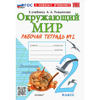 Окружающий мир. 2 класс. Рабочая тетрадь № 2 к учебнику А.А. Плешакова. ФГОС Окружающий мир. 2 класс. Рабочая тетрадь № 2 к учебнику А.А. Плешакова. ФГОС