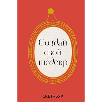 Создай свой шедевр. Скетчбук с рамками Создай свой шедевр. Скетчбук с рамками