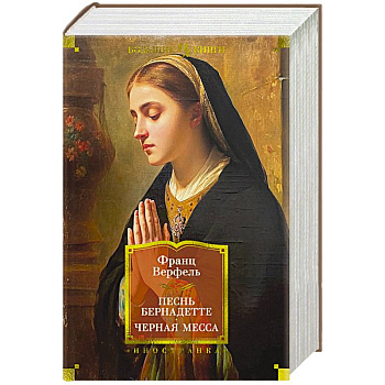 Песнь Бернадетте. Черная месса Песнь Бернадетте. Черная месса