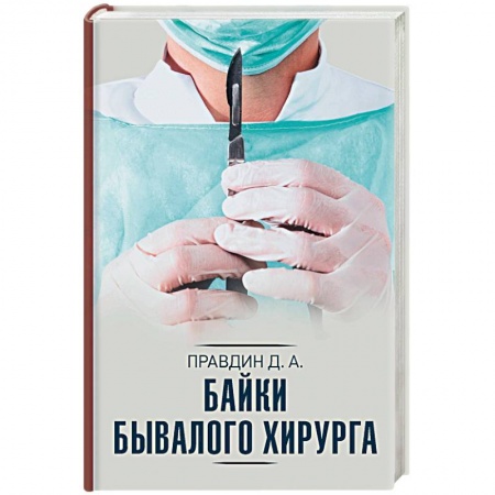 История медицины, книга Байки бывалого хирурга купить по скидке