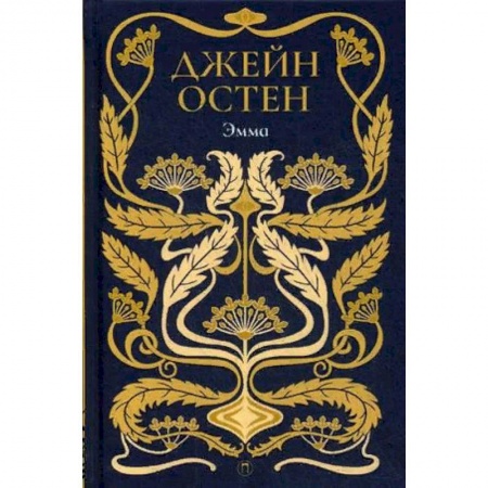 Зарубежная классика, книга Эмма. Том 4 купить по скидке