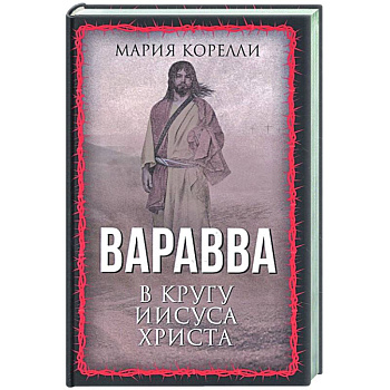 Варавва. В кругу Иисуса Христа Варавва. В кругу Иисуса Христа