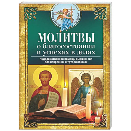 Молитвословы, акафисты, каноны, книга Молитвы о благосостоянии и успехах в делах. Чудодейственная помощь высших сил для искренних и трудолюбивых купить по скидке