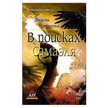 В поисках Самаэля