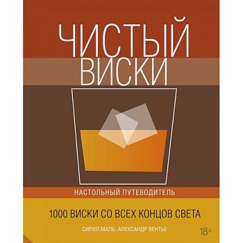 Чистый виски.Настольный путеводитель Чистый виски.Настольный путеводитель