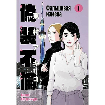Фальшивая измена.Том 1 Фальшивая измена.Том 1