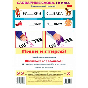 Многоразовый тренажер Пиши и стирай. Словарные слова. 1 класс Многоразовый тренажер Пиши и стирай. Словарные слова. 1 класс