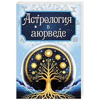 Астрология в аюрведе