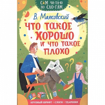 Что такое хорошо и что такое плохо Что такое хорошо и что такое плохо