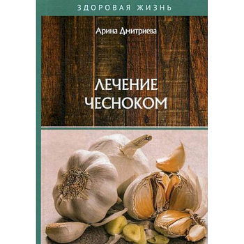 Лечение чесноком Лечение чесноком