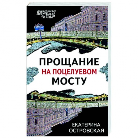 Отечественный женский детектив, книга Прощание на Поцелуевом мосту купить по скидке
