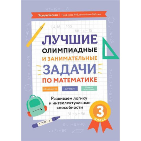 Математика. Алгебра. Геометрия, книга Лучшие олимпиадные и занимательные задачи по математике. Развиваем логику и интеллектуальные способности. 3 класс купить по скидке