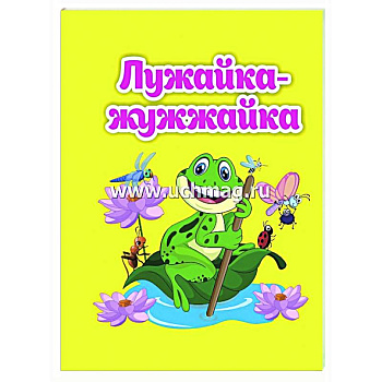 Лужайка-жужжайка: книжка-малышка Лужайка-жужжайка: книжка-малышка