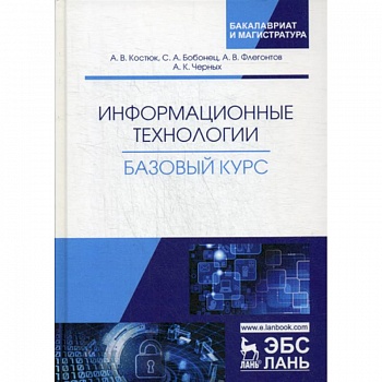 Информационные технологии. Базовый курс