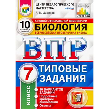 ВПР ЦПМ. Биология. 7 класс. Типовые задания. 10 вариантов. ФГОС ВПР ЦПМ. Биология. 7 класс. Типовые задания. 10 вариантов. ФГОС