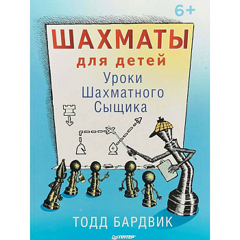 Шахматы для детей. Уроки Шахматного Сыщика