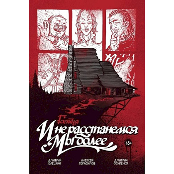 Гоетия: И не расстанемся мы более Гоетия: И не расстанемся мы более