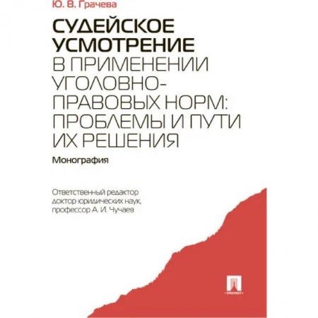 Уголовное и уголовно-процессуальное право, книга Судейское усмотрение в применении уголовно-правовых норм. Монография купить по скидке