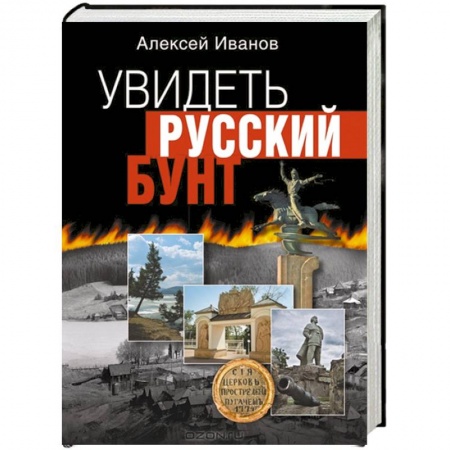 Книги, книга Увидеть русский бунт купить по скидке
