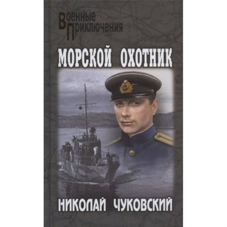 Русская классика, книга Морской охотник купить по скидке