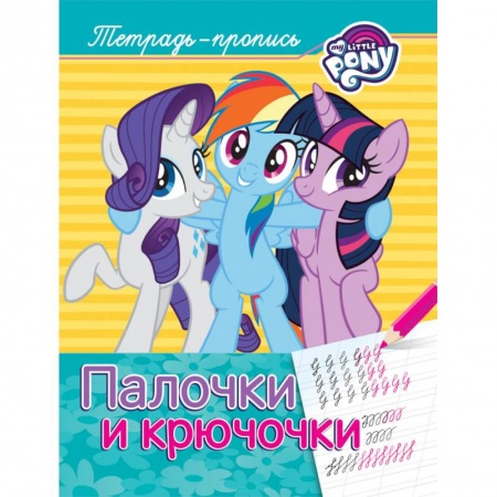 Письмо, мелкая моторика, книга Мой маленький пони. Палочки и крючочки. Пропись купить по скидке