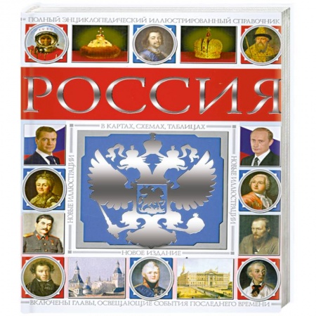 Книги, книга Россия. Полный энциклопедический иллюстрированный справочник купить по скидке