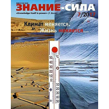 Журнал 'Знание-сила' № 7/2017