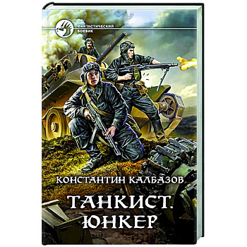 Танкист. Юнкер Танкист. Юнкер