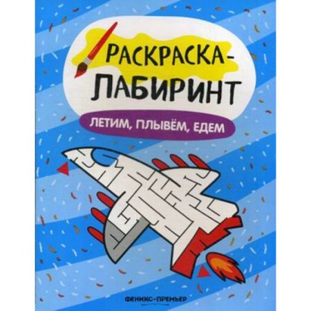 Транспорт. Армия, книга Летим, плывем, едем: книжка-раскраска купить по скидке