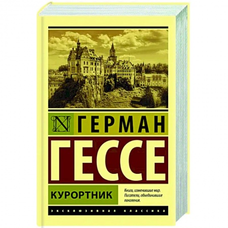 Зарубежная классика, книга Курортник купить по скидке