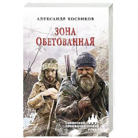 Русская приключенческая литература, книга Зона обетованная купить по скидке