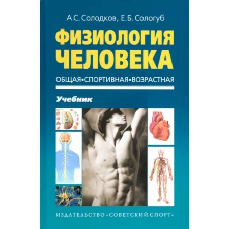Анатомия и физиология человека, книга Физиология человека. Общая. Спортивная купить по скидке