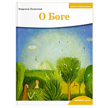 Религиозная литература для детей, книга О боге купить по скидке