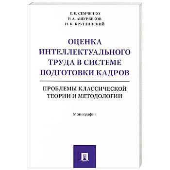 Оценка интеллектуального труда в системе подготовки кадров Оценка интеллектуального труда в системе подготовки кадров